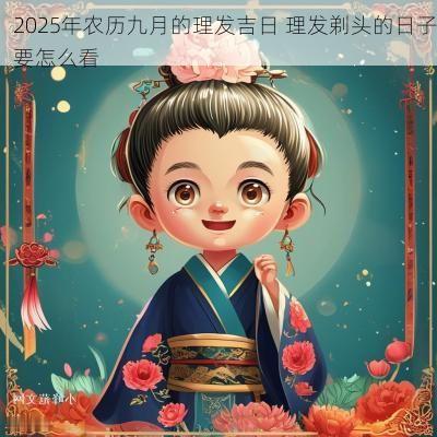 2025年农历九月的理发吉日 理发剃头的日子要怎么看