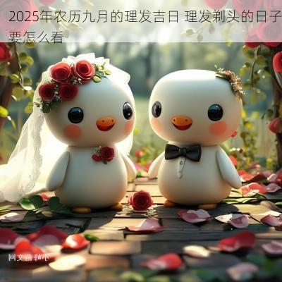 2025年农历九月的理发吉日 理发剃头的日子要怎么看