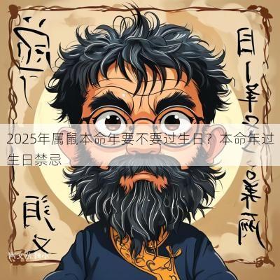 2025年属鼠本命年要不要过生日?本命年过生日禁忌 2025年属鼠本命年要不要过生日?本命年过生日禁忌