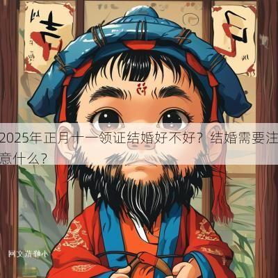 2025年正月十一领证结婚好不好？结婚需要注意什么？
