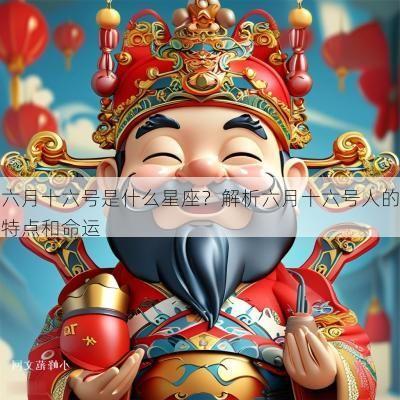 六月十六号是什么星座？解析六月十六号人的特点和命运