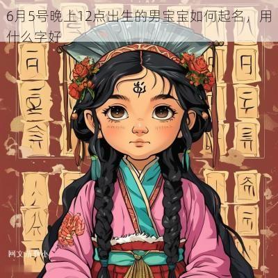 6月5号晚上12点出生的男宝宝如何起名，用什么字好