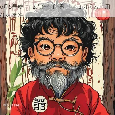 6月5号晚上12点出生的男宝宝如何起名，用什么字好