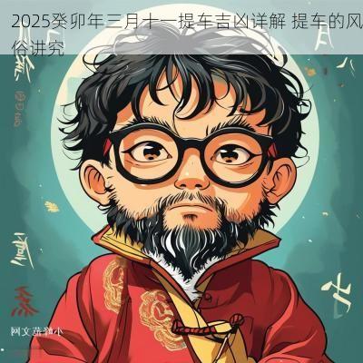 2025癸卯年三月十一提车吉凶详解 提车的风俗讲究