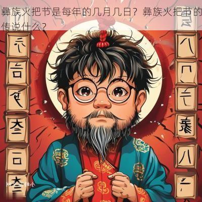 彝族火把节是每年的几月几日？彝族火把节的传说什么？
