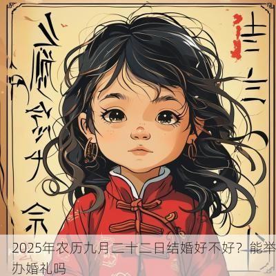 2025年农历九月二十二日结婚好不好？能举办婚礼吗