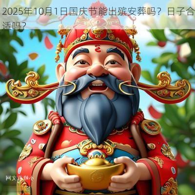 2025年10月1日国庆节能出殡安葬吗？日子合适吗？