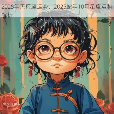 2025年天秤座运势，2025蛇年10月星座运势解析