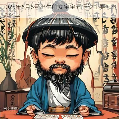 2025年6月6号出生的女宝宝五行缺土要怎么起名字
