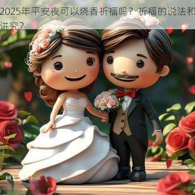 2025年平安夜可以烧香祈福吗？祈福的说法和讲究？