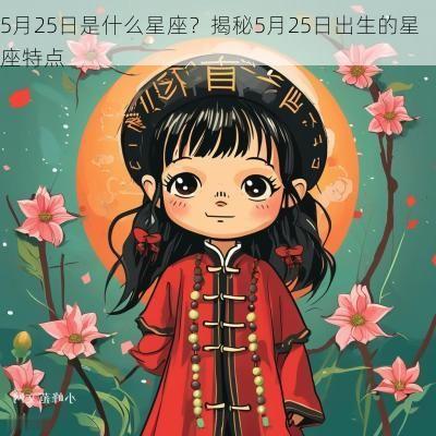 5月25日是什么星座？揭秘5月25日出生的星座特点
