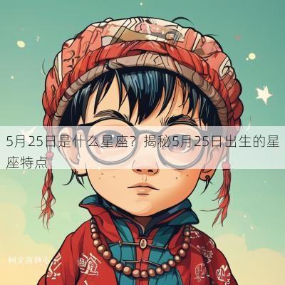 5月25日是什么星座？揭秘5月25日出生的星座特点