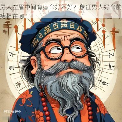男人左眉中间有痣命好不好？象征男人好命的痣相在哪？