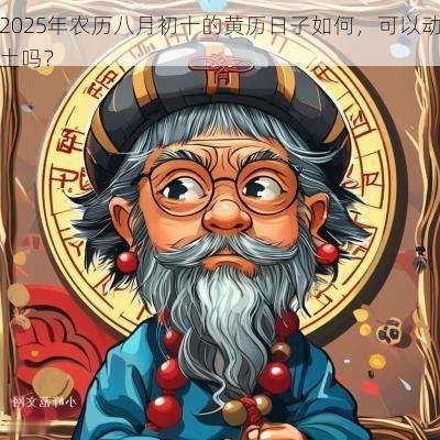 2025年农历八月初十的黄历日子如何，可以动土吗？