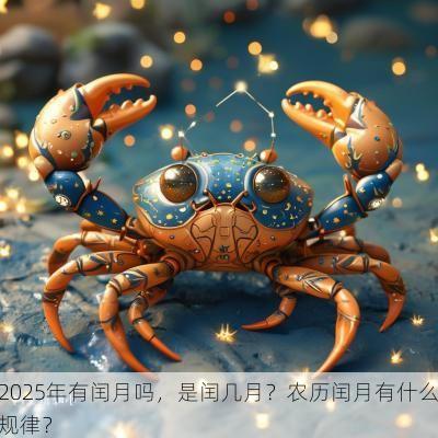 2025年有闰月吗，是闰几月？农历闰月有什么规律？