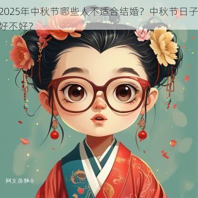 2025年中秋节哪些人不适合结婚？中秋节日子好不好？