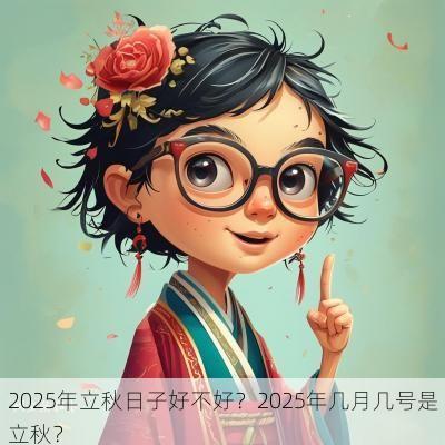 2025年立秋日子好不好？2025年几月几号是立秋？