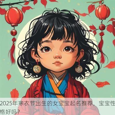 2025年寒衣节出生的女宝宝起名推荐，宝宝性格好吗？