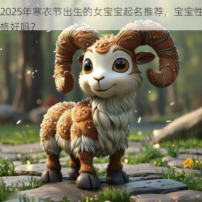 2025年寒衣节出生的女宝宝起名推荐，宝宝性格好吗？