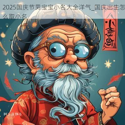 2025国庆节男宝宝小名大全洋气_国庆出生怎么取小名