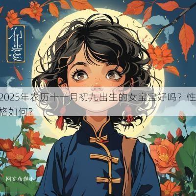 2025年农历十一月初九出生的女宝宝好吗？性格如何？