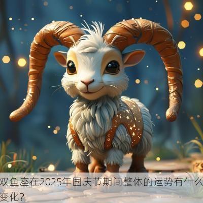 双鱼座在2025年国庆节期间整体的运势有什么变化？