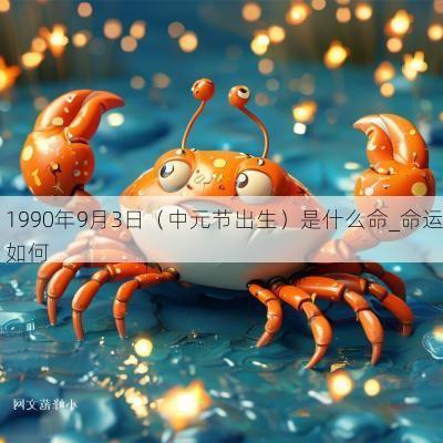 1990年9月3日(中元节出生)是什么命_命运如何 1990年9月3日(中元节出生)是什么命_命运如何