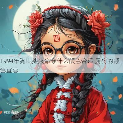 1994年狗山头火命穿什么颜色合适 属狗的颜色宜忌