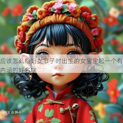 应该怎么给妇女节子时出生的女宝宝起一个有内涵的好名字