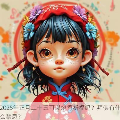 2025年正月二十五可以烧香祈福吗？拜佛有什么禁忌？