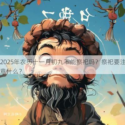 2025年农历十一月初九不能祭祀吗？祭祀要注意什么？