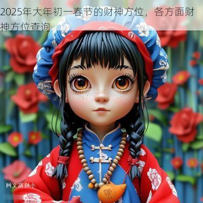 2025年大年初一春节的财神方位,各方面财神方位查询 2025年大年初一春节的财神方位,各方面财神方位查询