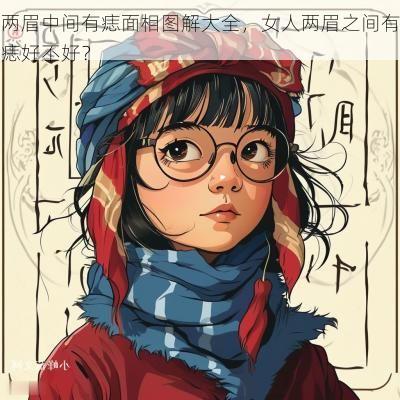 两眉中间有痣面相图解大全,女人两眉之间有痣好不好? 两眉中间有痣面相图解大全,女人两眉之间有痣好不好?