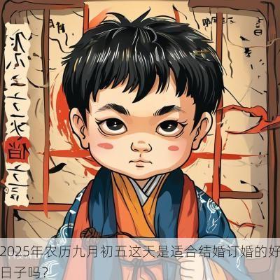 2025年农历九月初五这天是适合结婚订婚的好日子吗? 2025年农历九月初五这天是适合结婚订婚的好日子吗?