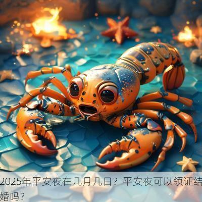 2025年平安夜在几月几日？平安夜可以领证结婚吗？