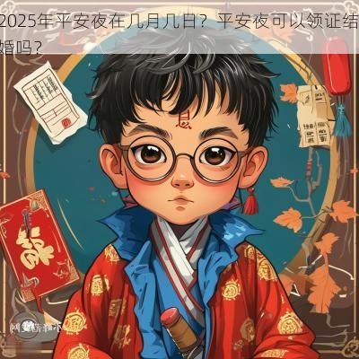 2025年平安夜在几月几日？平安夜可以领证结婚吗？