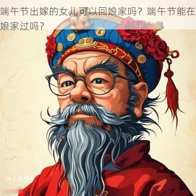 端午节出嫁的女儿可以回娘家吗？端午节能在娘家过吗？