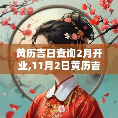 黄历吉日查询2月开业,11月2日黄历吉日查询