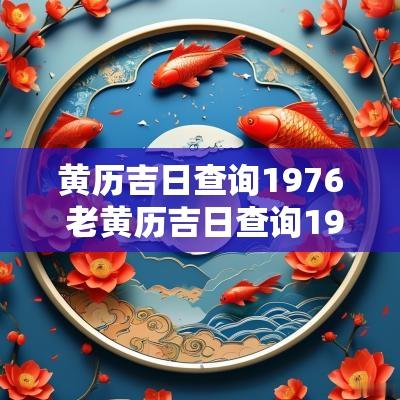 黄历吉日查询1976 老黄历吉日查询1976年