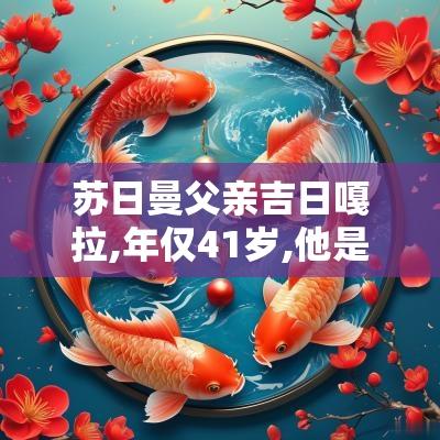 苏日曼父亲吉日嘎拉,年仅41岁,他是吉日嘎拉