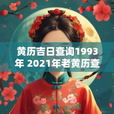 黄历吉日查询1993年 2025年老黄历查吉日查询