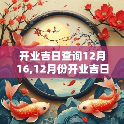 开业吉日查询12月16,12月份开业吉日查询表