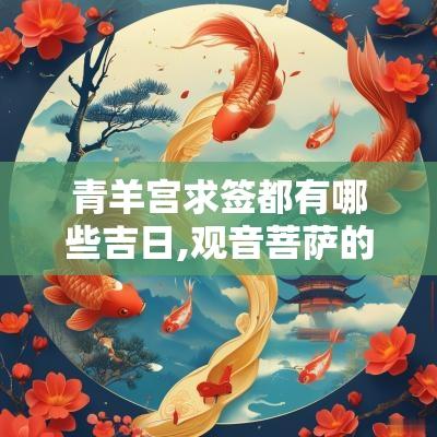 青羊宫求签都有哪些吉日,观音菩萨的吉日都是哪天