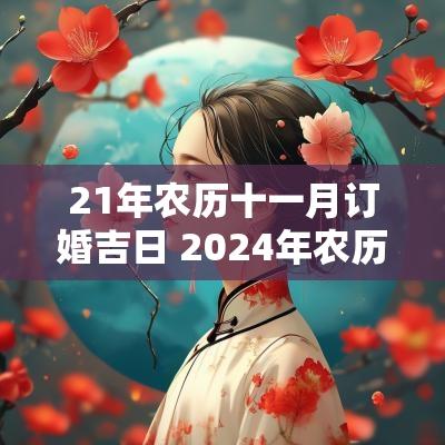 21年农历十一月订婚吉日 2025年农历八月订婚吉日