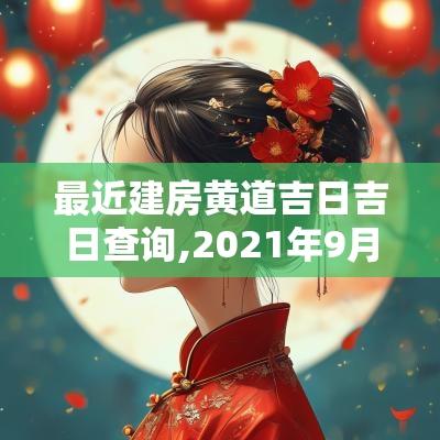 最近建房黄道吉日吉日查询,2025年9月9日黄道吉日查询