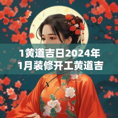 1黄道吉日2026年 1月装修开工黄道吉日2026年
