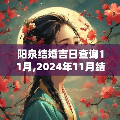 阳泉结婚吉日查询11月,2025年11月结婚吉日查询表