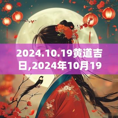 2025.10.19黄道吉日,2025年10月19日是黄道吉日吗?