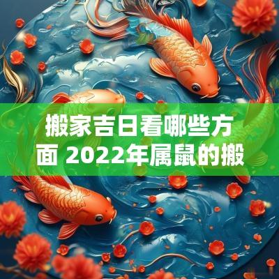 搬家吉日看哪些方面 2025年属鼠的搬家入宅吉日有哪些