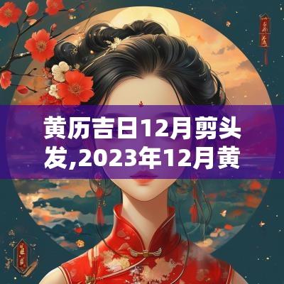 黄历吉日12月剪头发,2025年12月黄历结婚吉日